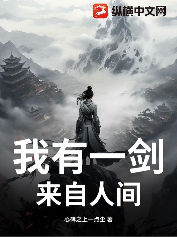 我有一剑，来自人间最新章节列表,我有一剑，来自人间全文阅读