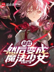 贷款，然后变成魔法少女最新章节列表,贷款，然后变成魔法少女全文阅读