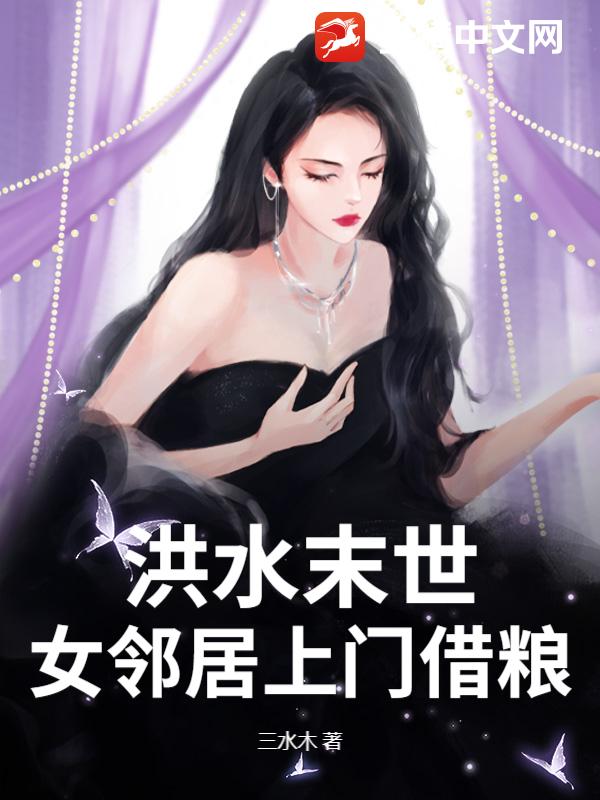 洪水末世，女邻居上门借粮最新章节列表,洪水末世，女邻居上门借粮全文阅读