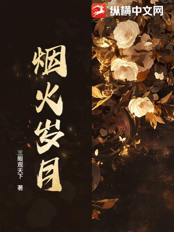 烟火岁月最新章节列表,烟火岁月全文阅读