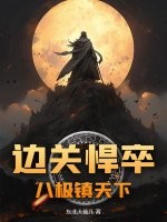 边关悍卒：八极镇天下最新章节列表,边关悍卒：八极镇天下全文阅读