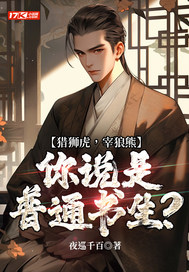 猎狮虎，宰狼熊，你说是普通书生？最新章节列表,猎狮虎，宰狼熊，你说是普通书生？全文阅读