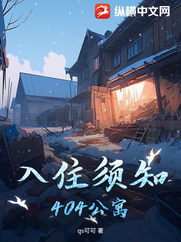 入住须知：404公寓最新章节列表,入住须知：404公寓全文阅读