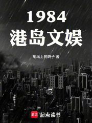 1984港岛文娱最新章节列表,1984港岛文娱全文阅读