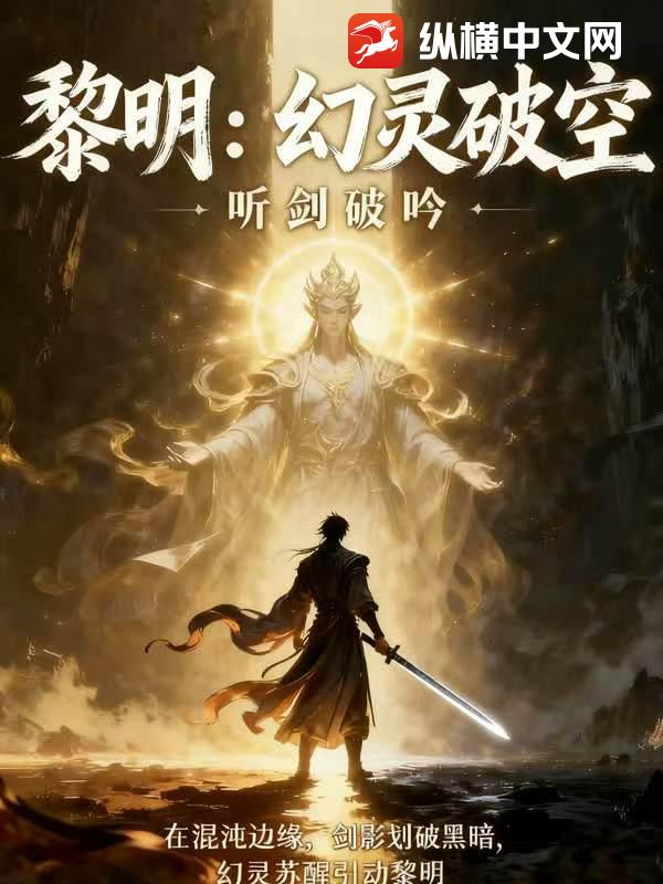 黎明：幻灵破空最新章节列表,黎明：幻灵破空全文阅读