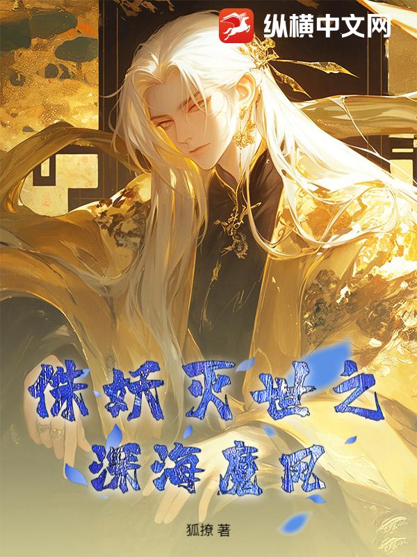 侏妖灭世之深海魔凤最新章节列表,侏妖灭世之深海魔凤全文阅读