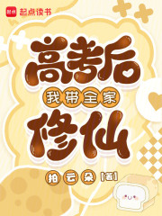 高考后我带全家修仙最新章节列表,高考后我带全家修仙全文阅读