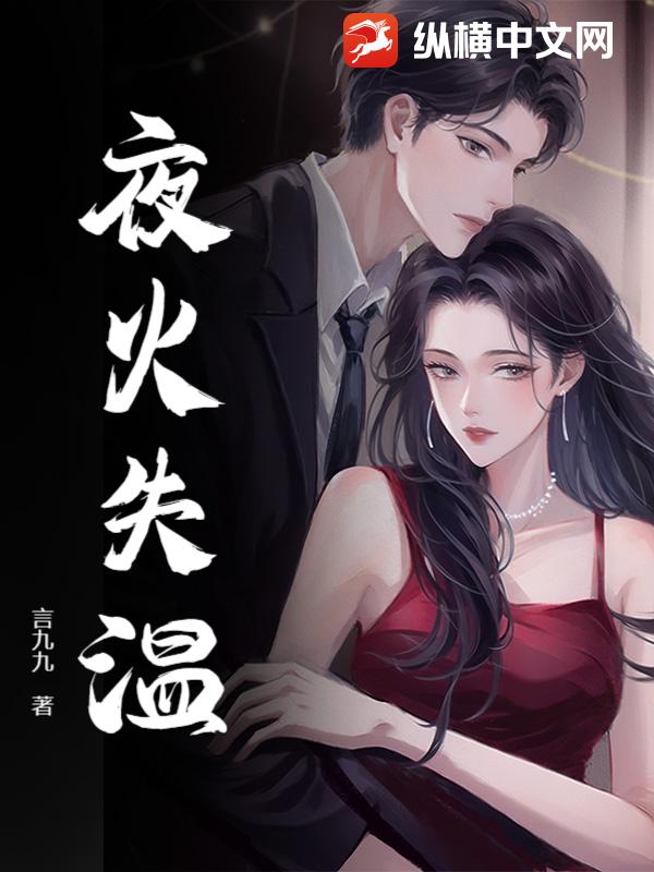 夜火失温最新章节列表,夜火失温全文阅读