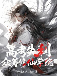 高考失利，众筹修仙学院最新章节列表,高考失利，众筹修仙学院全文阅读