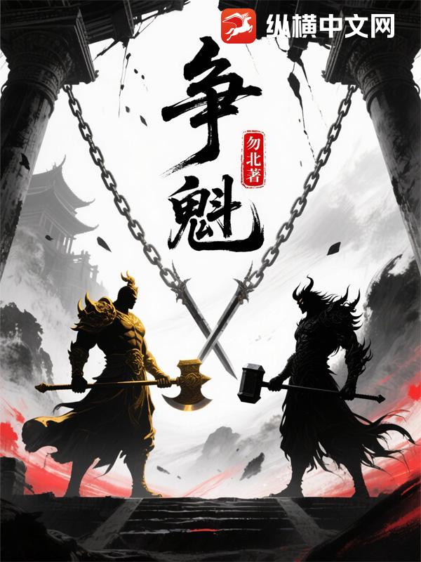 争魁最新章节列表,争魁全文阅读