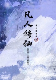 凡人修仙：苟且方能长生最新章节列表,凡人修仙：苟且方能长生全文阅读