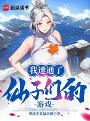 我速通了仙子们的游戏！最新章节列表,我速通了仙子们的游戏！全文阅读