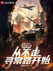 亮剑，从晋西北打到长津湖最新章节列表,亮剑，从晋西北打到长津湖全文阅读