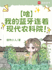 啥？我的蓝牙连着现代农科院！最新章节列表,啥？我的蓝牙连着现代农科院！全文阅读