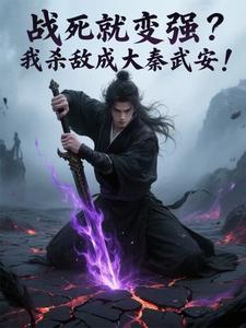 战死就变强？我杀敌成大秦武安！最新章节列表,战死就变强？我杀敌成大秦武安！全文阅读