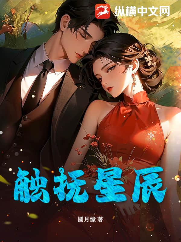触抚星辰最新章节列表,触抚星辰全文阅读