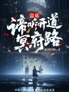 盗墓：谛听开道冥府路最新章节列表,盗墓：谛听开道冥府路全文阅读