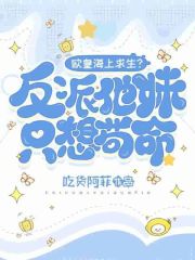 欧皇海上求生？反派他妹只想苟命最新章节列表,欧皇海上求生？反派他妹只想苟命全文阅读