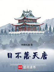 日不落天唐最新章节列表,日不落天唐全文阅读