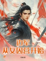 边军：从女囚营开始最新章节列表,边军：从女囚营开始全文阅读