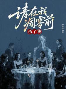 请在我凋零前杀了我最新章节列表,请在我凋零前杀了我全文阅读