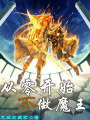 从零开始不做魔王最新章节列表,从零开始不做魔王全文阅读