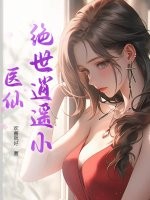 绝世逍遥小医仙最新章节列表,绝世逍遥小医仙全文阅读