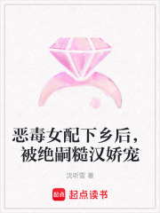 恶毒女配下乡后，被绝嗣糙汉娇宠最新章节列表,恶毒女配下乡后，被绝嗣糙汉娇宠全文阅读