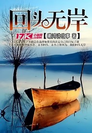 回头无岸最新章节列表,回头无岸全文阅读