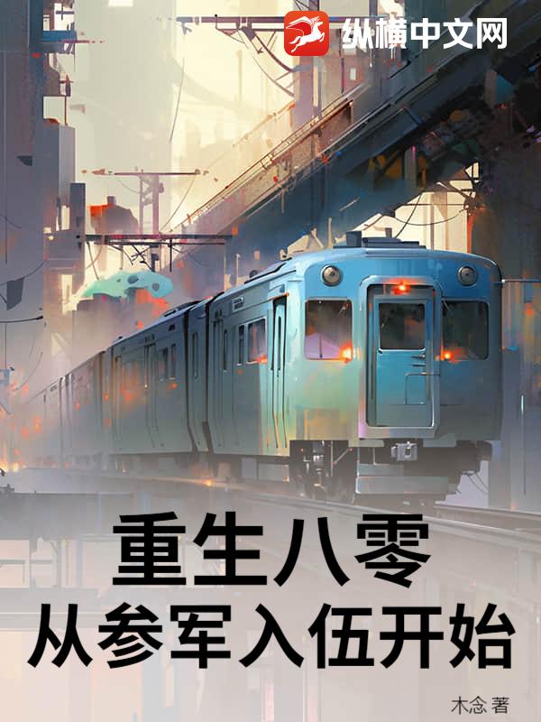 重生八零，从参军入伍开始最新章节列表,重生八零，从参军入伍开始全文阅读