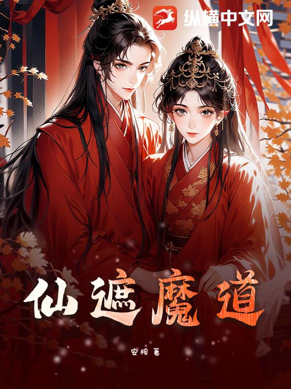 仙遮魔道最新章节列表,仙遮魔道全文阅读