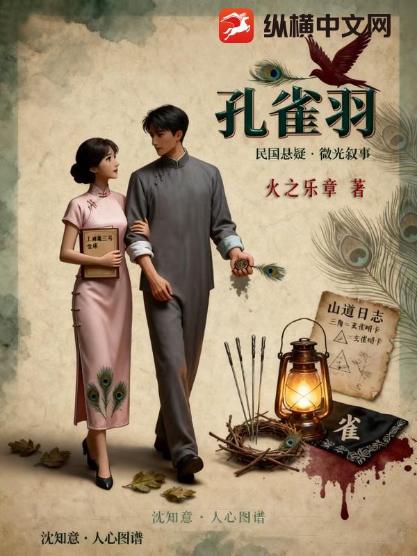 孔雀羽最新章节列表,孔雀羽全文阅读