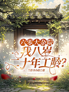 六零大杂院，我八岁二十年工龄？最新章节列表,六零大杂院，我八岁二十年工龄？全文阅读