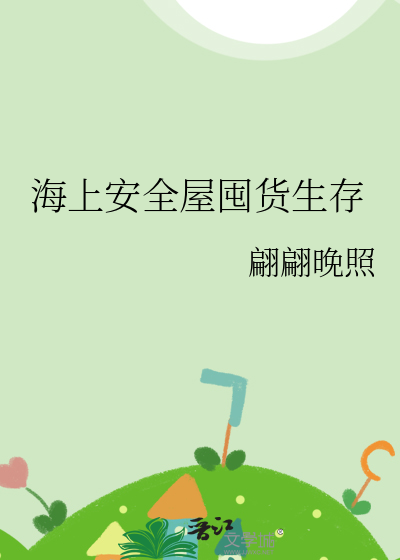 海上安全屋囤货生存最新章节列表,海上安全屋囤货生存全文阅读