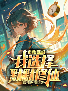 重生后，我选择默默修仙最新章节列表,重生后，我选择默默修仙全文阅读