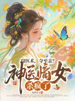 窃医术，夺至亲？神医嫡女杀疯了！最新章节列表,窃医术，夺至亲？神医嫡女杀疯了！全文阅读