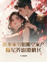 资本家小姐搬空家产，随军养崽撩机长最新章节列表,资本家小姐搬空家产，随军养崽撩机长全文阅读