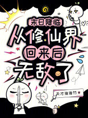 末日降临：从修仙界回来后无敌了最新章节列表,末日降临：从修仙界回来后无敌了全文阅读