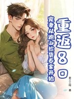 重返80：宠妻从跑山捡货养家开始最新章节列表,重返80：宠妻从跑山捡货养家开始全文阅读