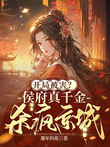 开局被害？侯府真千金杀疯京城最新章节列表,开局被害？侯府真千金杀疯京城全文阅读