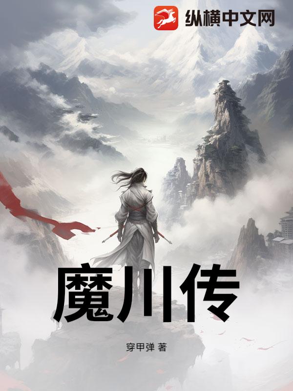 魔川传最新章节列表,魔川传全文阅读