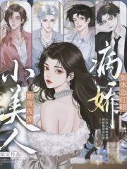 小美人她夜夜撩，病娇集体急红眼最新章节列表,小美人她夜夜撩，病娇集体急红眼全文阅读