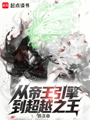 从帝王引擎到超越之王最新章节列表,从帝王引擎到超越之王全文阅读