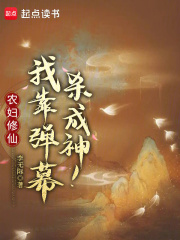 农妇修仙：我靠弹幕杀成神！最新章节列表,农妇修仙：我靠弹幕杀成神！全文阅读