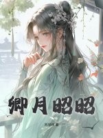卿月昭昭最新章节列表,卿月昭昭全文阅读