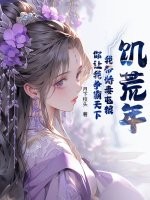 饥荒年：我带娇妻屯粮，你让我争霸天下最新章节列表,饥荒年：我带娇妻屯粮，你让我争霸天下全文阅读