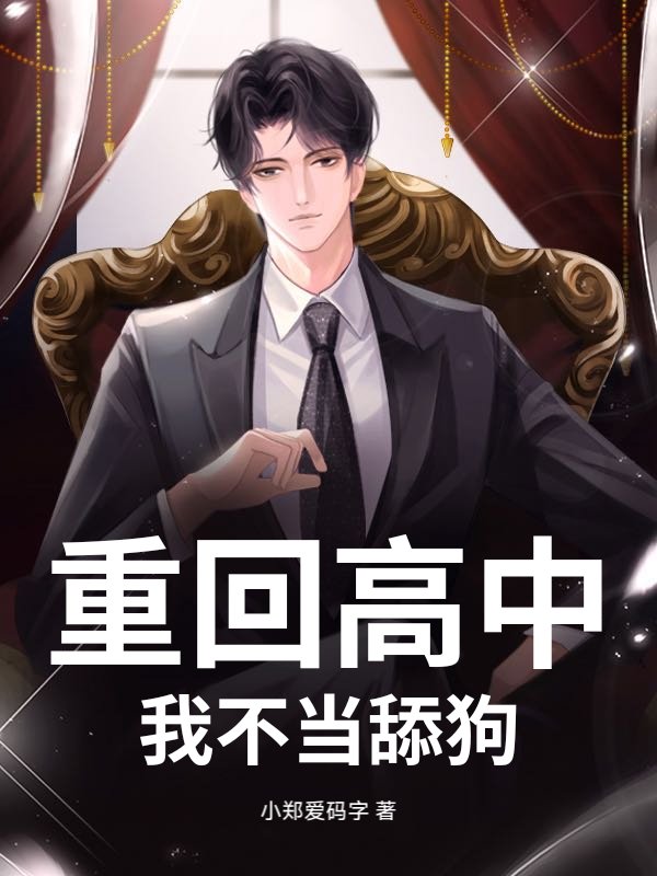 重回高中，我不当舔狗最新章节列表,重回高中，我不当舔狗全文阅读