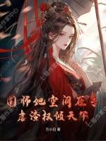国师她空间在手，虐渣权倾天下最新章节列表,国师她空间在手，虐渣权倾天下全文阅读