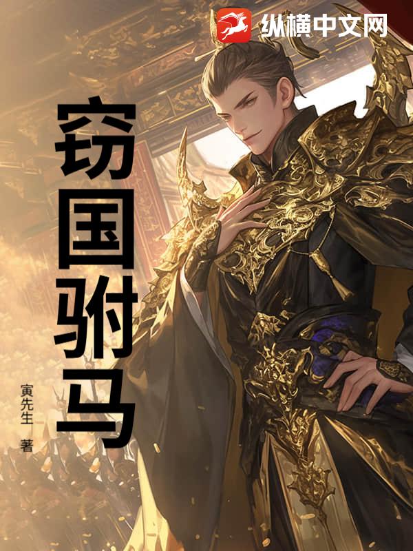 窃国驸马最新章节列表,窃国驸马全文阅读