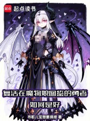 复活在魔物娘图鉴的勇者如何是好最新章节列表,复活在魔物娘图鉴的勇者如何是好全文阅读